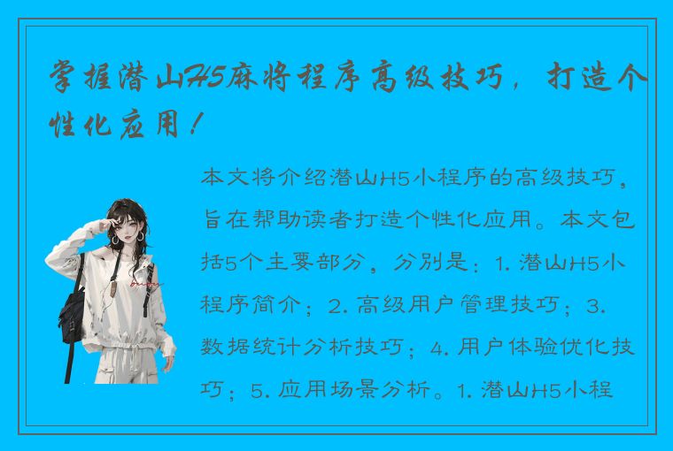 掌握潜山H5麻将程序高级技巧，打造个性化应用！