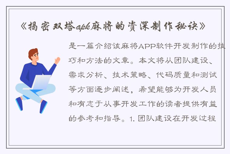 《揭密双塔apk麻将的资深制作秘诀》