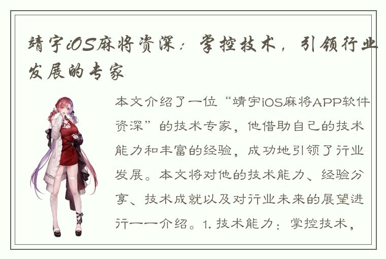 靖宇iOS麻将资深：掌控技术，引领行业发展的专家