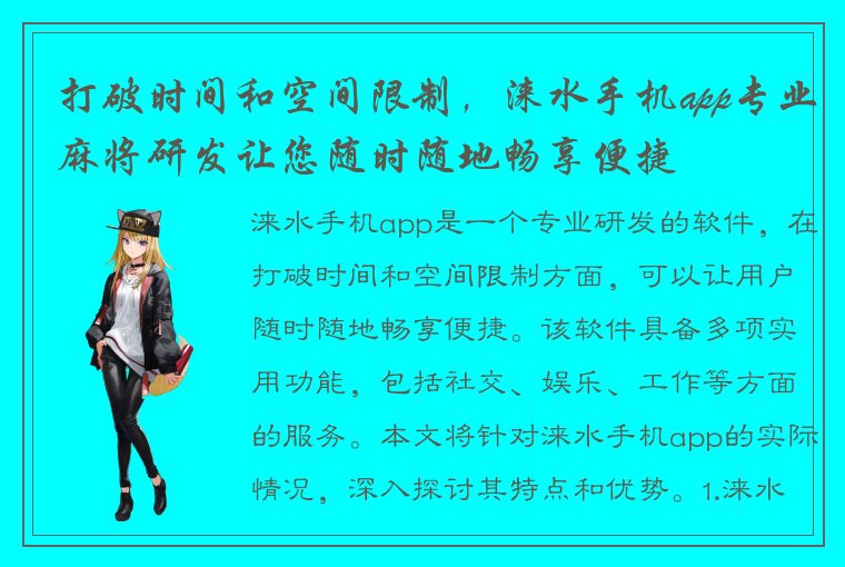 打破时间和空间限制，涞水手机app专业麻将研发让您随时随地畅享便捷