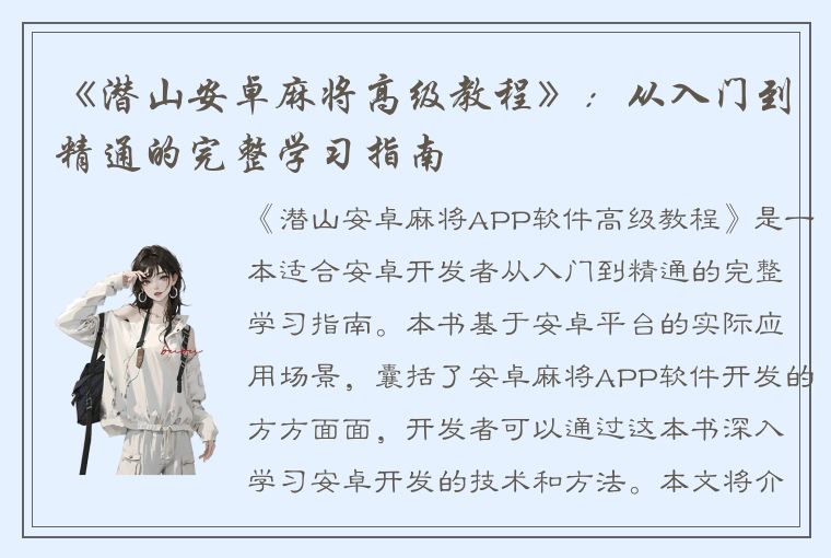 《潜山安卓麻将高级教程》：从入门到精通的完整学习指南