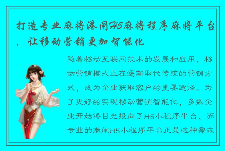 打造专业麻将港闸H5麻将程序麻将平台，让移动营销更加智能化