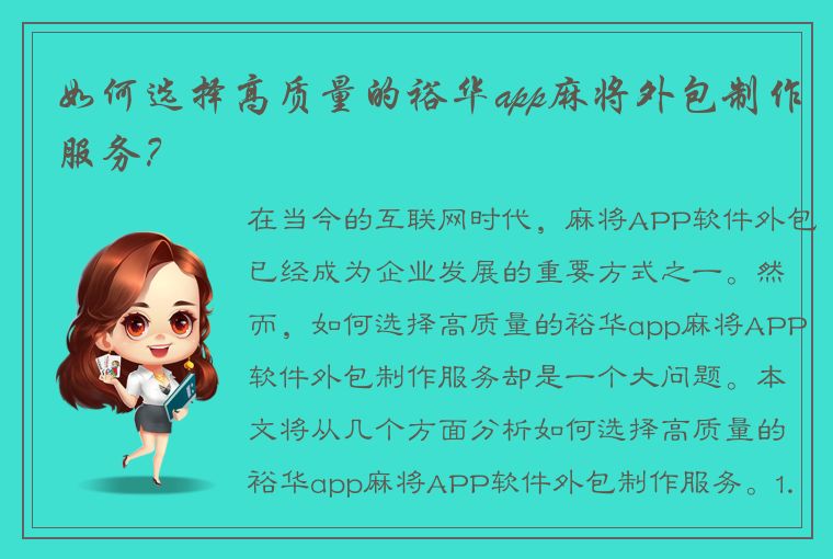 如何选择高质量的裕华app麻将外包制作服务？