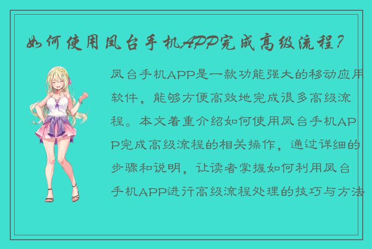 如何使用凤台手机APP完成高级流程？