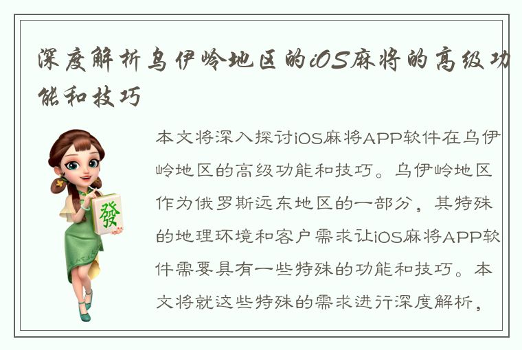 深度解析乌伊岭地区的iOS麻将的高级功能和技巧