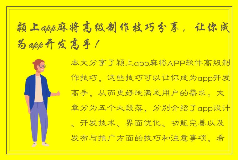 颍上app麻将高级制作技巧分享，让你成为app开发高手！