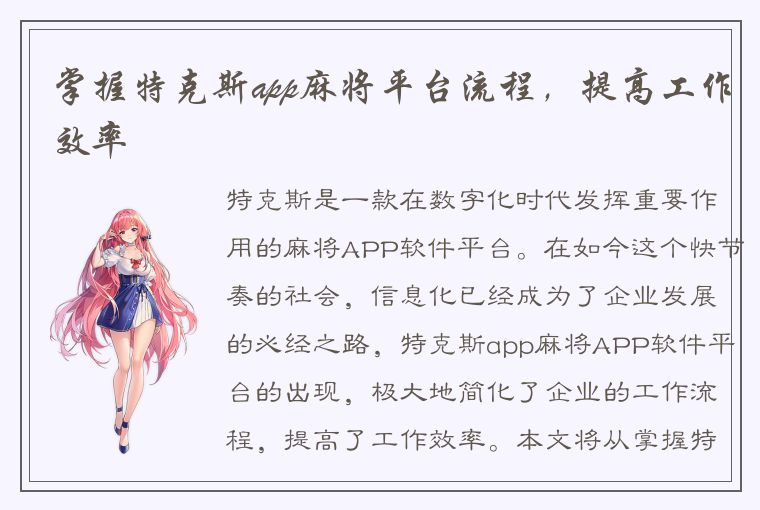 掌握特克斯app麻将平台流程，提高工作效率