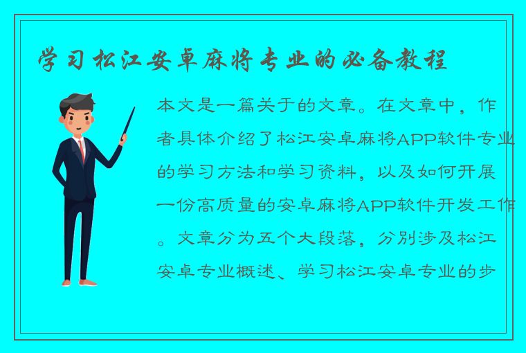 学习松江安卓麻将专业的必备教程