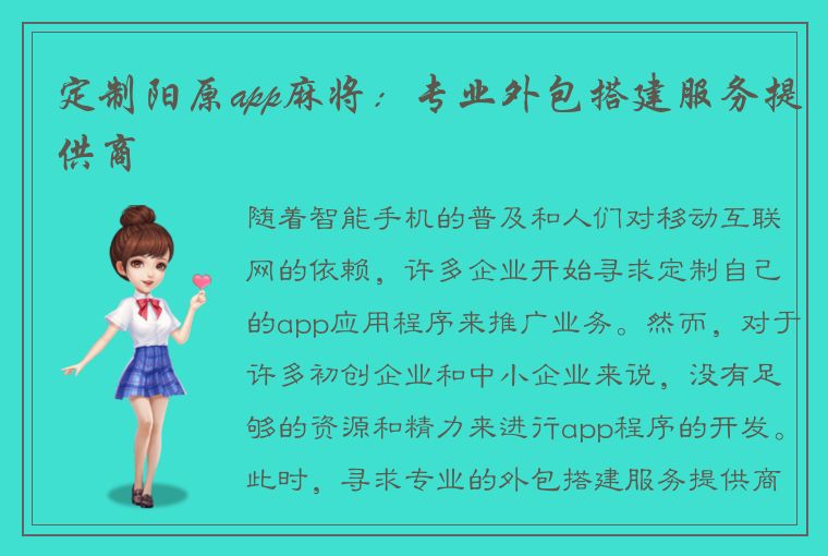 定制阳原app麻将：专业外包搭建服务提供商