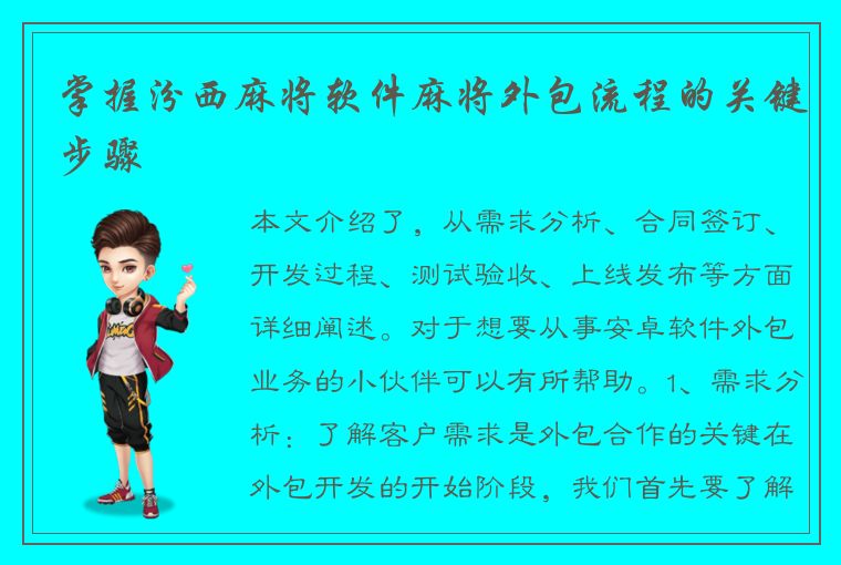 掌握汾西麻将软件麻将外包流程的关键步骤