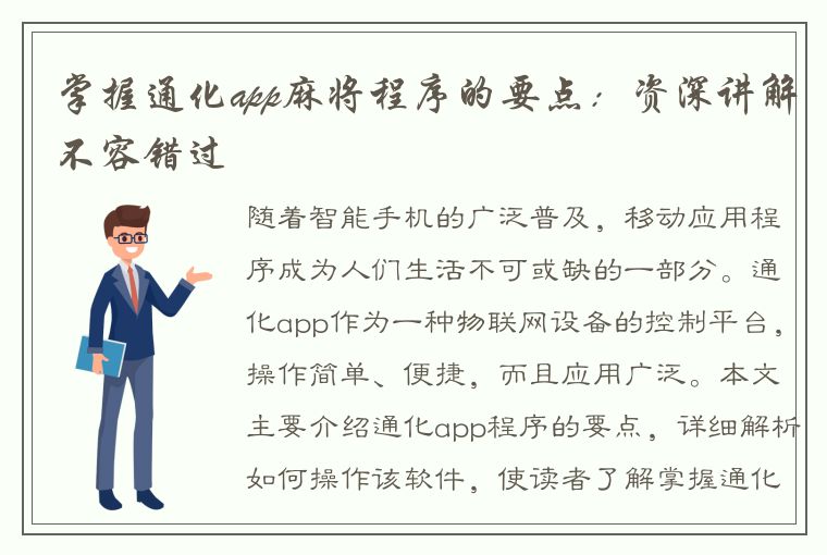 掌握通化app麻将程序的要点：资深讲解不容错过