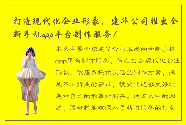 打造现代化企业形象，建华公司推出全新手机app平台制作服务！