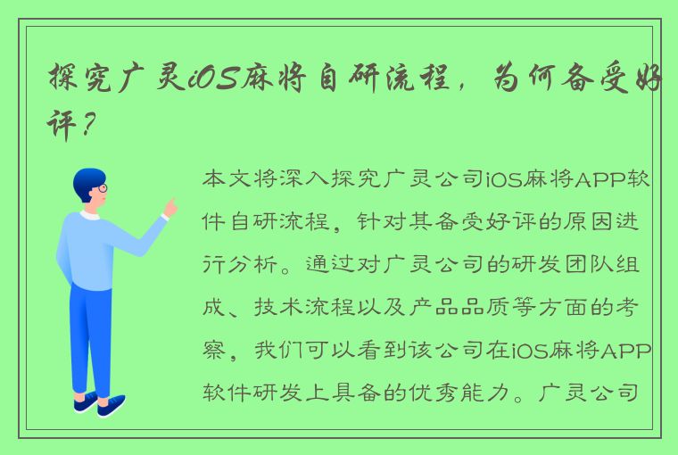 探究广灵iOS麻将自研流程，为何备受好评？