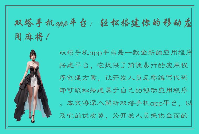 双塔手机app平台：轻松搭建你的移动应用麻将！