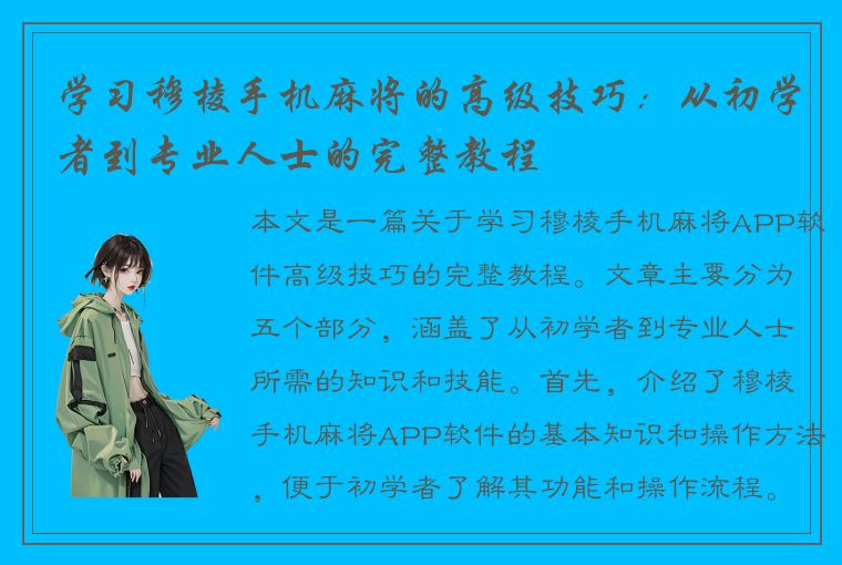 学习穆棱手机麻将的高级技巧：从初学者到专业人士的完整教程