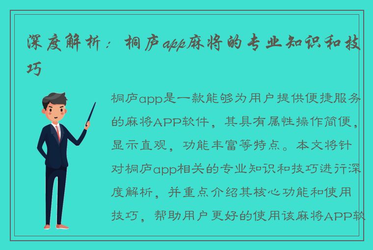 深度解析：桐庐app麻将的专业知识和技巧