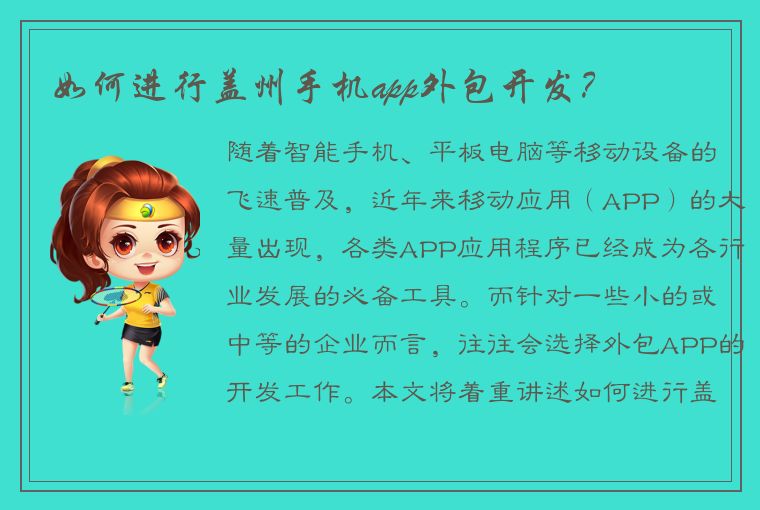 如何进行盖州手机app外包开发？