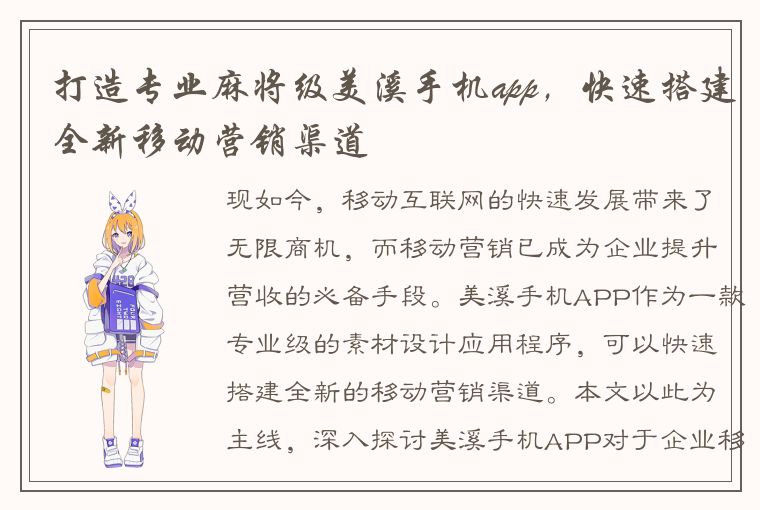 打造专业麻将级美溪手机app，快速搭建全新移动营销渠道