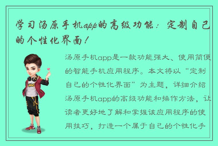 学习汤原手机app的高级功能：定制自己的个性化界面！