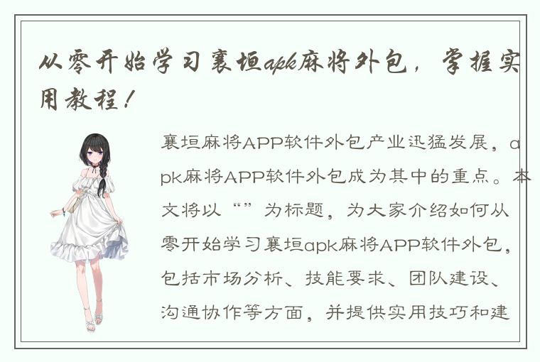 从零开始学习襄垣apk麻将外包，掌握实用教程！