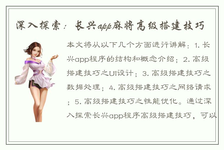 深入探索：长兴app麻将高级搭建技巧