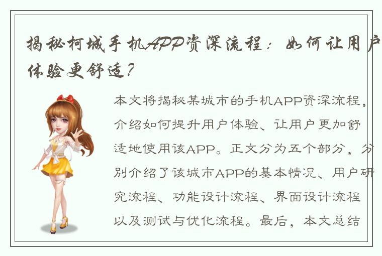 揭秘柯城手机APP资深流程：如何让用户体验更舒适？