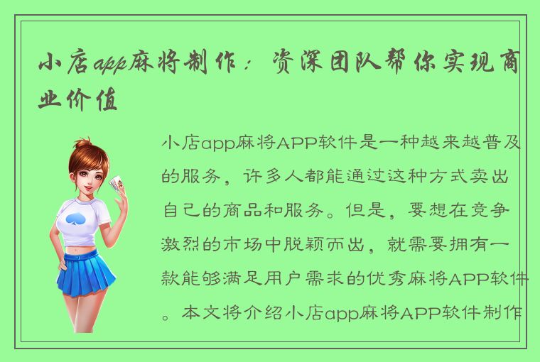 小店app麻将制作：资深团队帮你实现商业价值