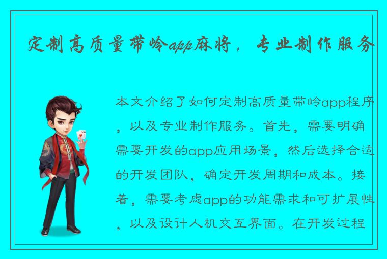 定制高质量带岭app麻将，专业制作服务