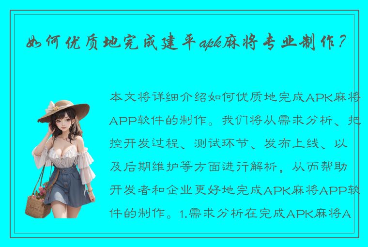 如何优质地完成建平apk麻将专业制作？