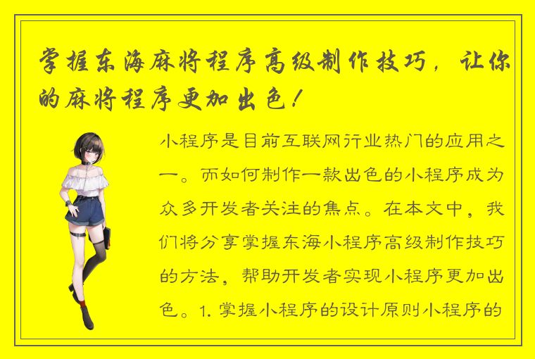 掌握东海麻将程序高级制作技巧，让你的麻将程序更加出色！