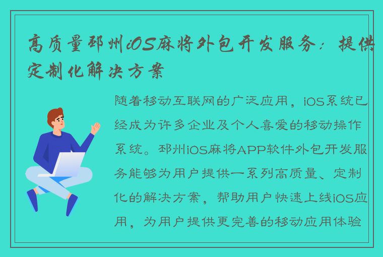 高质量邳州iOS麻将外包开发服务：提供定制化解决方案