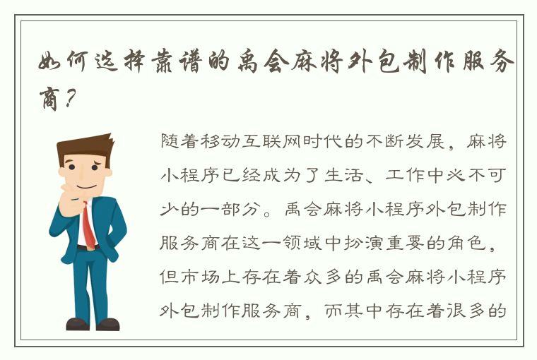 如何选择靠谱的禹会麻将外包制作服务商？