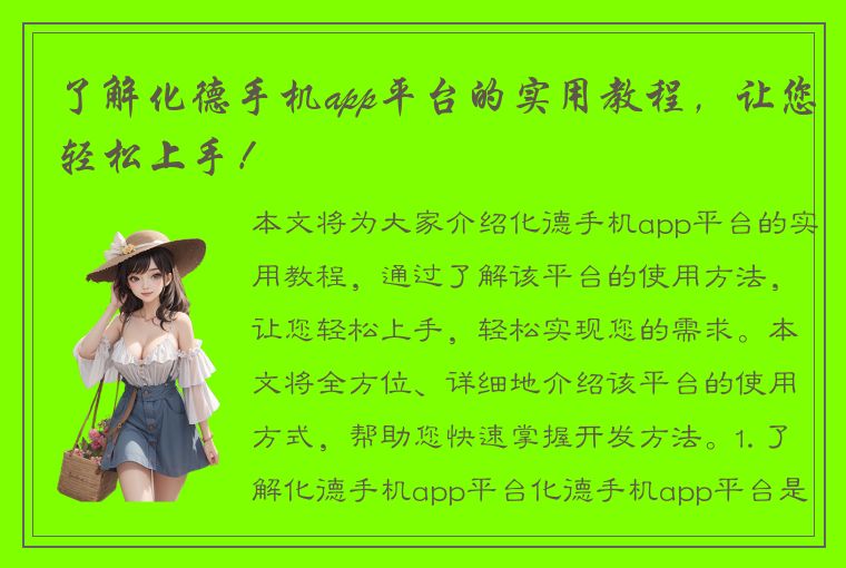 了解化德手机app平台的实用教程，让您轻松上手！