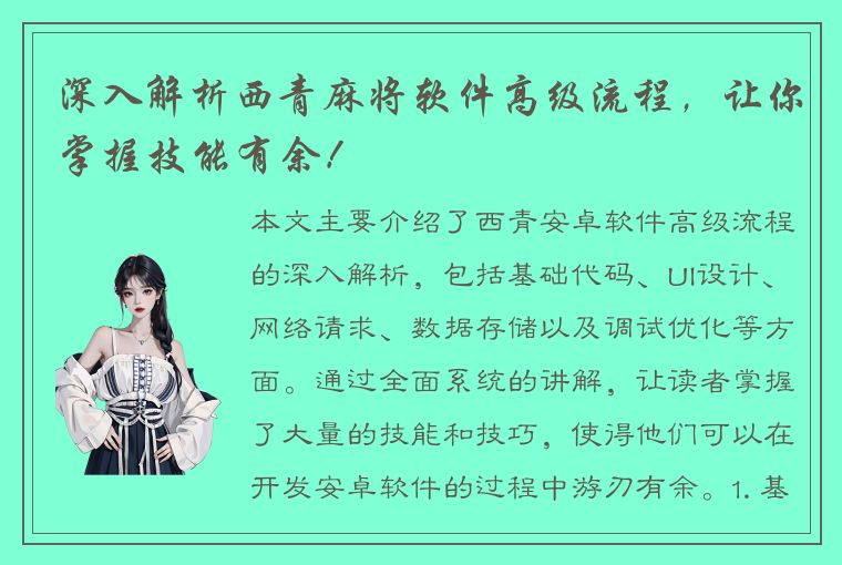 深入解析西青麻将软件高级流程，让你掌握技能有余！