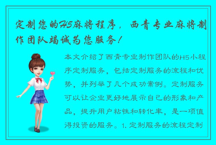 定制您的H5麻将程序，西青专业麻将制作团队竭诚为您服务！