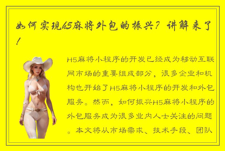 如何实现h5麻将外包的振兴？讲解来了！