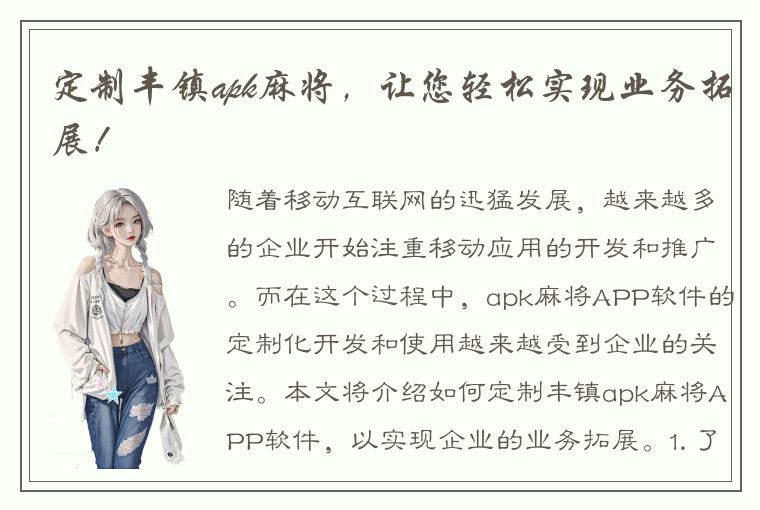 定制丰镇apk麻将，让您轻松实现业务拓展！