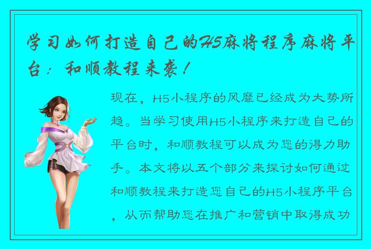 学习如何打造自己的H5麻将程序麻将平台：和顺教程来袭！