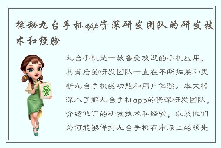 探秘九台手机app资深研发团队的研发技术和经验