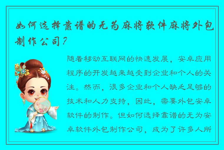 如何选择靠谱的无为麻将软件麻将外包制作公司？