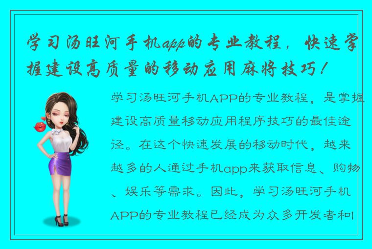 学习汤旺河手机app的专业教程，快速掌握建设高质量的移动应用麻将技巧！