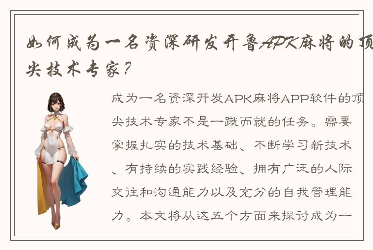 如何成为一名资深研发开鲁APK麻将的顶尖技术专家？