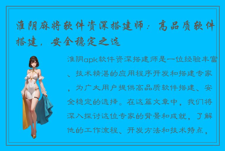 淮阴麻将软件资深搭建师：高品质软件搭建，安全稳定之选