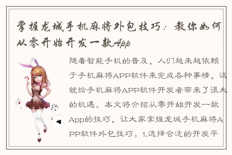 掌握龙城手机麻将外包技巧：教你如何从零开始开发一款App