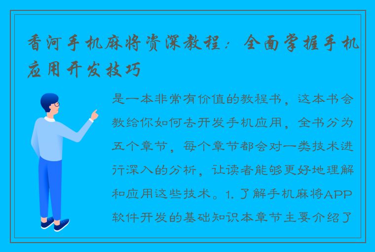 香河手机麻将资深教程：全面掌握手机应用开发技巧