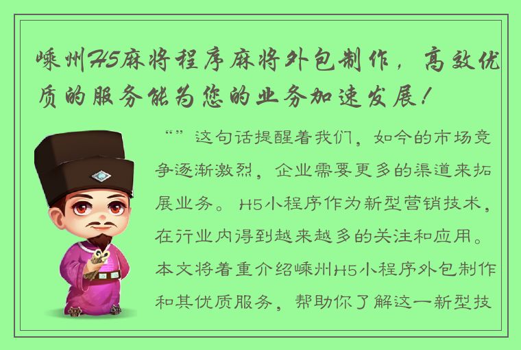 嵊州H5麻将程序麻将外包制作，高效优质的服务能为您的业务加速发展！