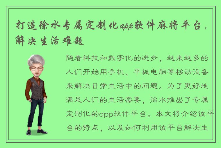 打造徐水专属定制化app软件麻将平台，解决生活难题