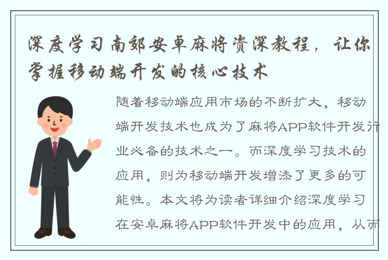 深度学习南郊安卓麻将资深教程，让你掌握移动端开发的核心技术