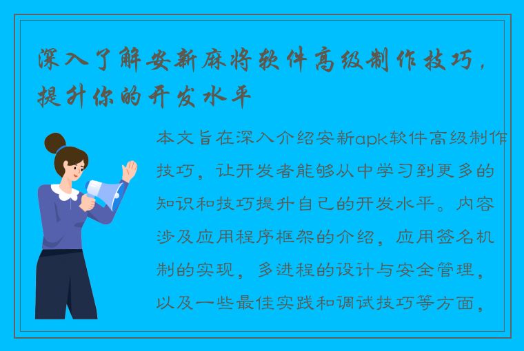 深入了解安新麻将软件高级制作技巧，提升你的开发水平