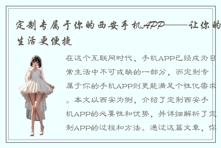 定制专属于你的西安手机APP——让你的生活更便捷